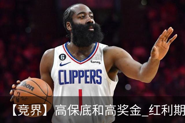 【竞界】高保底和高奖金 红利期的世界杯裁判