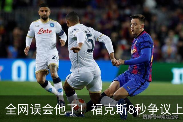 全网误会他了！福克斯8秒争议上篮并非上头，真实思路太清醒！