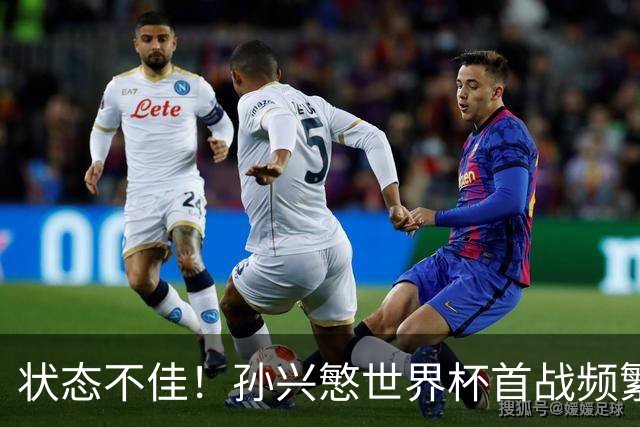 状态不佳！孙兴慜世界杯首战频繁失良机 韩媒：令人失望！