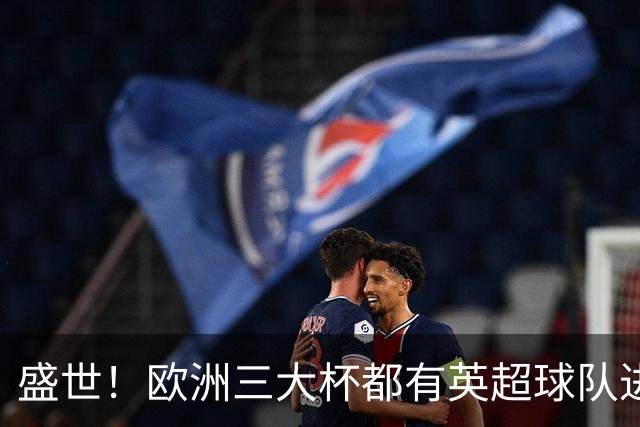 盛世！欧洲三大杯都有英超球队进4强 五大联赛唯一