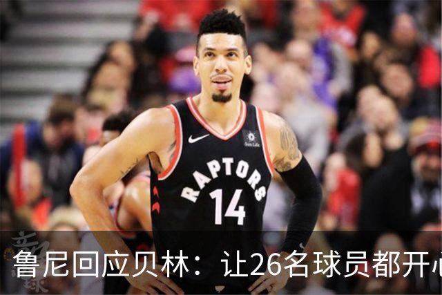 鲁尼回应贝林：让26名球员都开心几乎不可能，图赫尔看到了问题